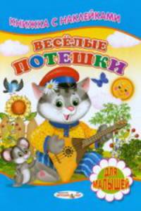 Книжка с Наклейками(Детский мир) Веселые потешки