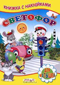 Светофор. Книжка с наклейками