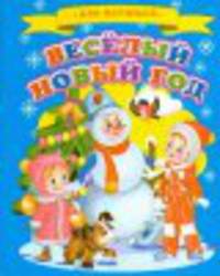Мини(Детский мир) Веселый Новый год