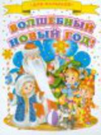 Мини(Детский мир) Волшебный Новый год
