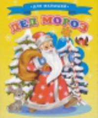 Дед Мороз