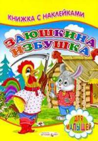 Заюшкина избушка: книжка с наклейками: для малышей.