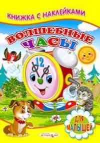 Волшебные часы: книжка с наклейками: для малышей.