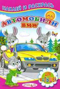Автомобили BMW: книжка с наклейками.