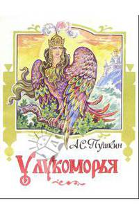 У Лукоморья