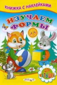 Изучаем формы. Книжка с Наклейками(Детский мир)