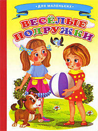 Ладушки Веселые подружки