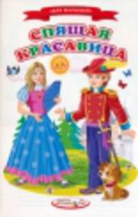 Спящая красавица