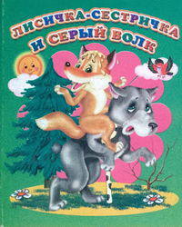 Лисичка-сестричка и серый волк