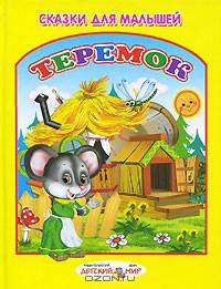 Теремок