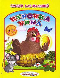 Курочка Ряба