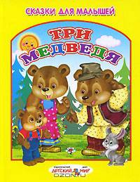 Три медведя