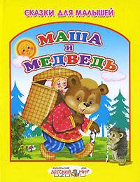 Маша и Медведь