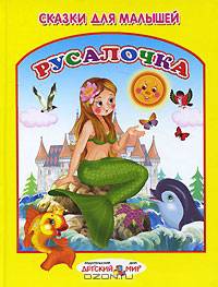 Русалочка