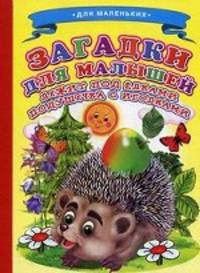 Ладушки. Загадки для малышей. (Лежит под елками подушечка с иголками)