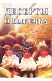 Десерты и выпечка: Сборник