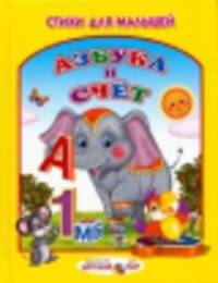 Стихи и сказки для малышей. Азбука и счёт