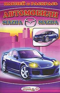 Автомобили Mazda