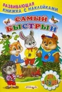 Самый быстрый. Книжка с наклейками