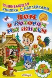 Дом, в котором мы живем. Для малышей