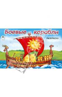 Боевые корабли (раскраска для мальчиков)