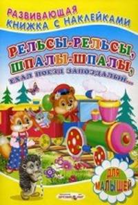 Рельсы-рельсы, шпалы-шпалы, ехал поезд запоздалый…