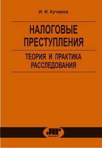 Налоговые преступления (теория и практика расследования): монография