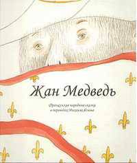 Жан медведь. Французские народные сказки