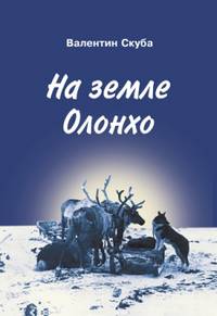 На земле Олонхо. Очерки