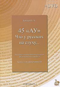 Что у русских на слуху. Филологический профиль. Учебный комплекс по аудированию для иностранцев, изучающих русский язык + DVD. Книга для преподавателя