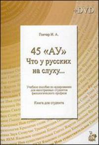 Что у русских на слуху. Филологический профиль. Учебный комплекс по аудированию для иностранцев, изучающих русский язык + DVD. Книга для студента