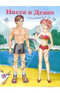 Куклы Настя и Денис