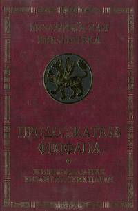 Продолжатель Феофана. Жизнеописания византийских царей - 2 изд.