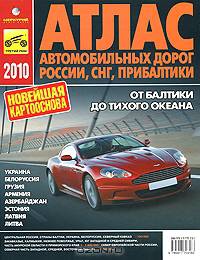 Атлас автомобильных дорог России, СНГ, Прибалтики
