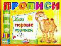 Мои первые прописи.