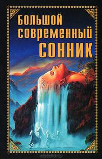 Большой современный сонник