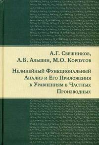 Нелинейный функциональный анализ и его приложения к уравнениям в частных производных