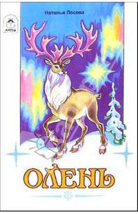 Олень