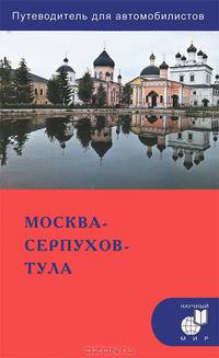 Москва - Серпухов - Тула. Путеводитель для автомобилистов