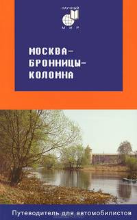 Москва - Бронницы - Коломна. Путеводитель для автомобилистов