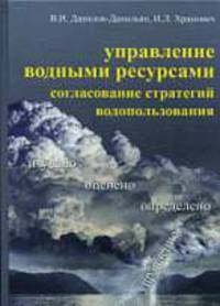 Управление водными ресурсами. Соглавование стратегий водопользования /Данилов-Данильян В.И., Хранович И.Л.