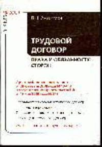 Трудовой договор. Права и обязанности сторон. С учетом ФЗ от 28.02.2008 г. № 13 и постановления Правительства РФ. Анисимов Л.Н.