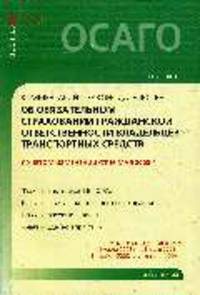 Комментарий к законодательству об обязательном страховании гражданской ответственности владельцев транспортных средств.
