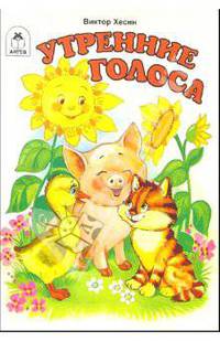 Утренние голоса