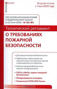 Комментарий к Федеральному закону от 22 июля 2008 г. № 123-ФЗ "Технический регламент о требованиях пожарной безопасности". Постатейный