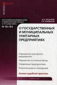 Комментарий к Федеральному закону 'О государственных и муниципальных унитарных предприятиях' (постатейный): К Федеральному закону от 14 нояюря 2002 г. № 161-ФЗ - ('Busines Court')