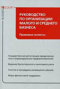 Руководство по организации малого и среднего бизнеса: правовые аспекты.. Гусева Т.А., Гришина К.В.