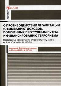 Комментарий к Федеральному закону "О противодействии легализации (отмыванию) доходов, полученных преступным путем, и финансированию терроризма" (постатейный комментарий к Федеральному закону от 07.08. 2011 г. № 115-ФЗ). В редакции Федерального закона