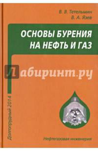 Основы бурения на нефть и газ. Учебное пособие