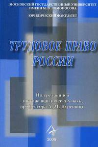 Трудовое право России. Гриф МО РФ